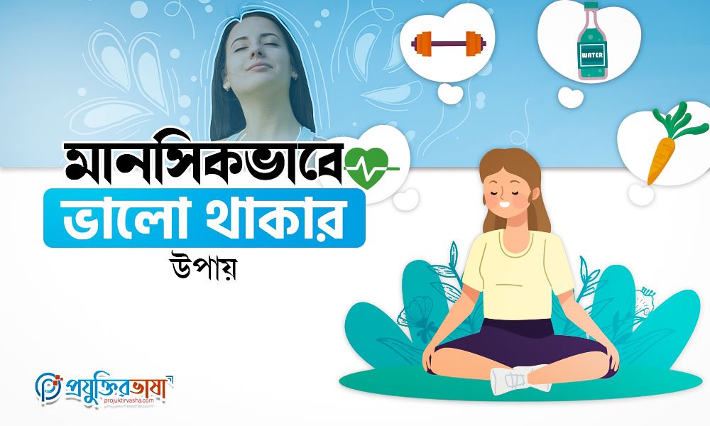 মানসিকভাবে ভালো থাকার উপায়