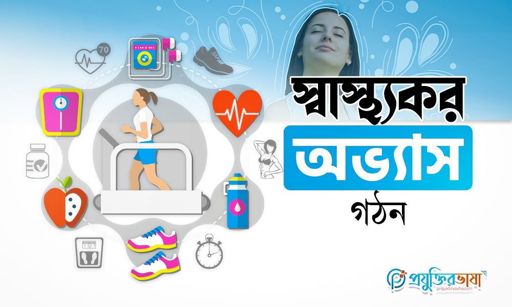 স্বাস্থ্যকর অভ্যাস গঠন