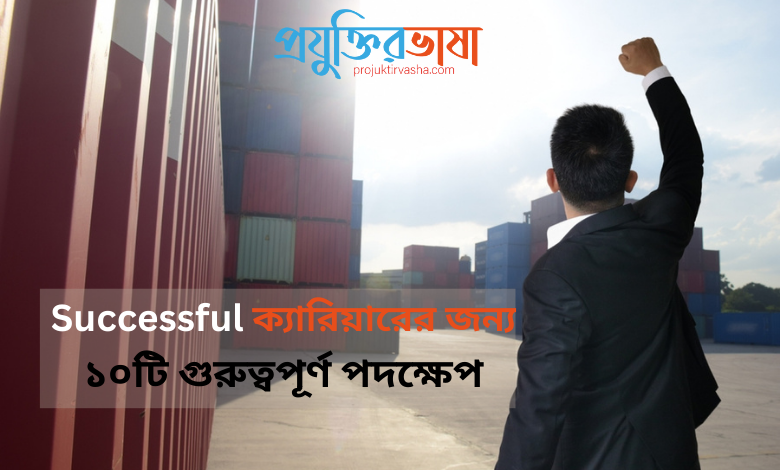 Successful ক্যারিয়ারের জন্য ১০টি গুরুত্বপূর্ণ পদক্ষেপ