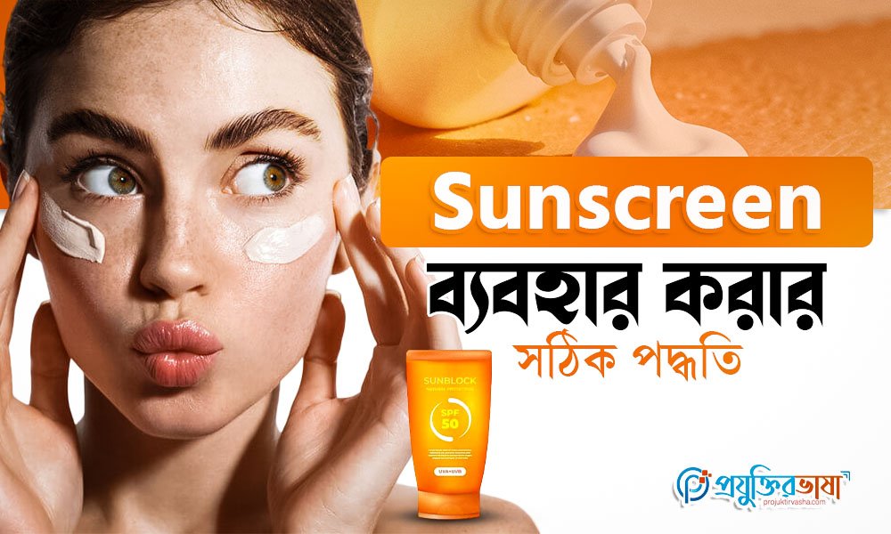 Sunscreen ব্যবহার করার সঠিক পদ্ধতি