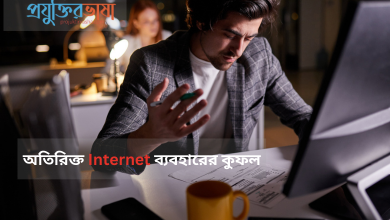 অতিরিক্ত Internet ব্যবহারের কুফল
