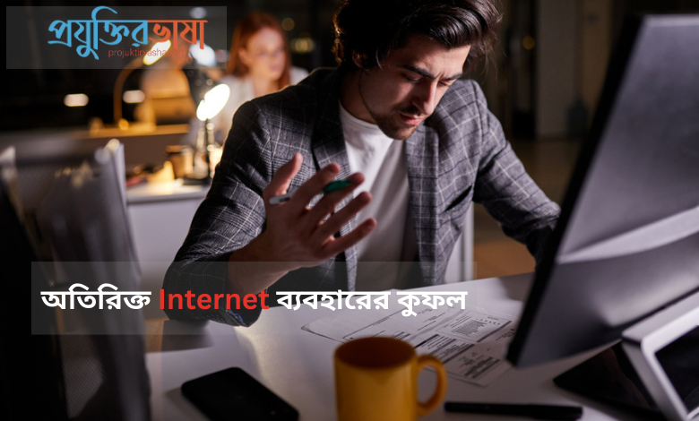 অতিরিক্ত Internet ব্যবহারের কুফল