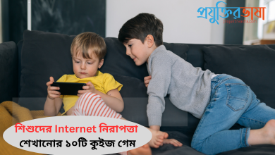 শিশুদের Internet নিরাপত্তা শেখানোর ১০টি কুইজ গেম