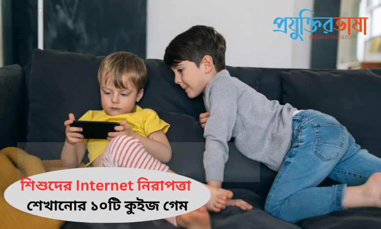 শিশুদের Internet নিরাপত্তা শেখানোর ১০টি কুইজ গেম