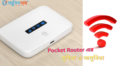 জেনে নিন Pocket Router কি? কেন কিনবেন? পকেট রাউটার এর সুবিধা ও অসুবিধা