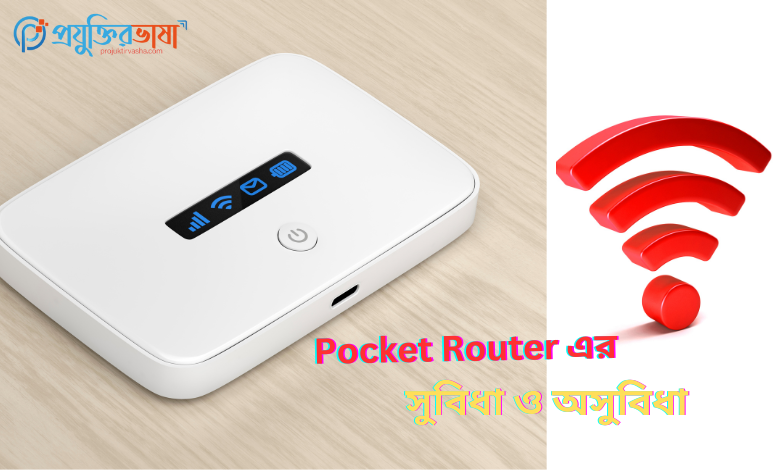 জেনে নিন Pocket Router কি? কেন কিনবেন? পকেট রাউটার এর সুবিধা ও অসুবিধা