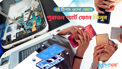 পুরাতন স্মার্টফোন কেনার আগে