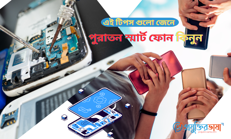 পুরাতন স্মার্টফোন কেনার আগে