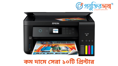 কম দামে সেরা ১০টি প্রিন্টার