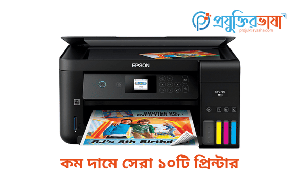 কম দামে সেরা ১০টি প্রিন্টার