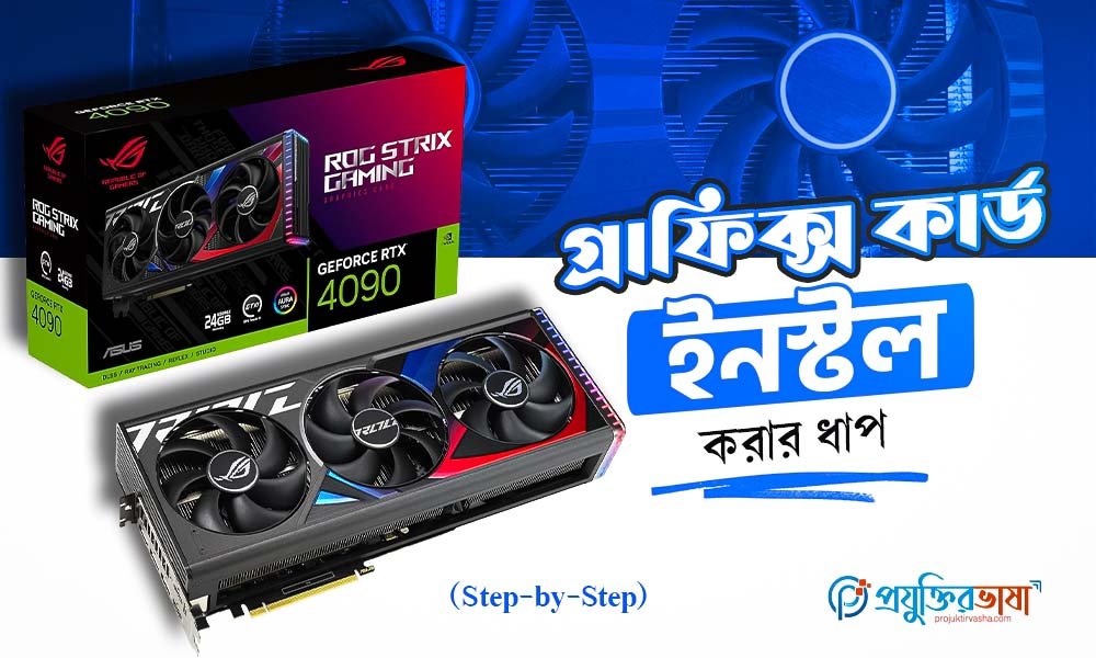 গ্রাফিক্স কার্ড ইনস্টল করার ধাপ (Step-by-Step)