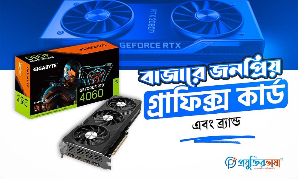 বাজারে জনপ্রিয় গ্রাফিক্স কার্ড এবং ব্র্যান্ড