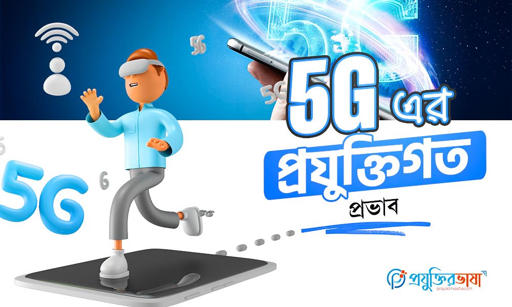 5G এর প্রযুক্তিগত প্রভাব
