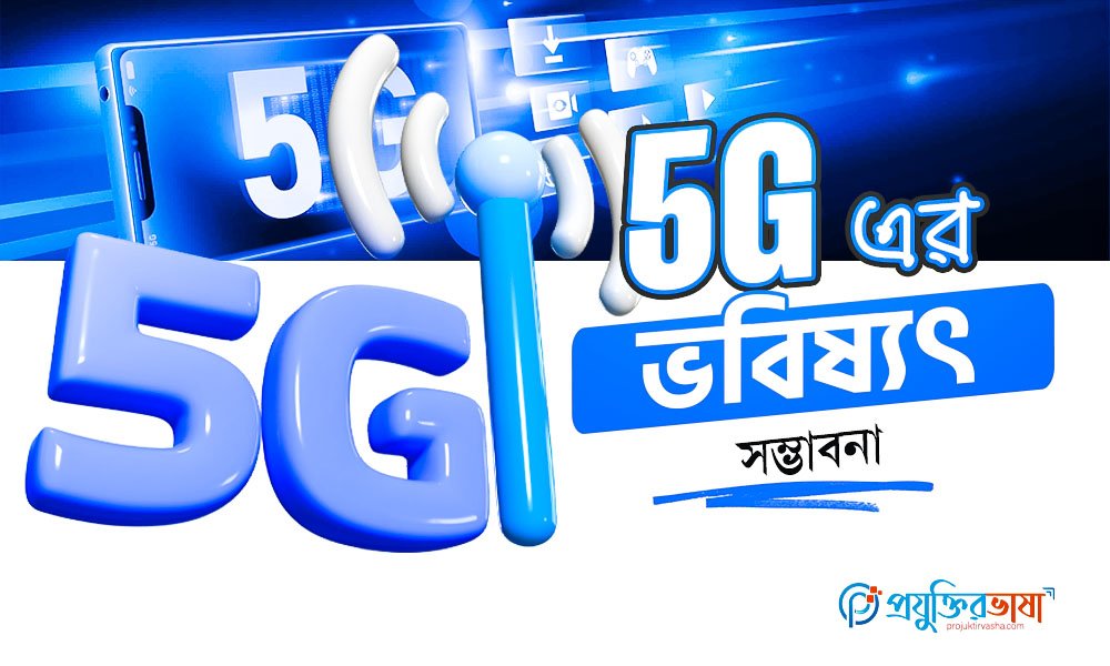 5G এর ভবিষ্যৎ সম্ভাবনা