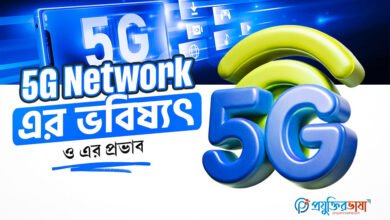 5G Network এর ভবিষ্যৎ ও এর প্রভাব