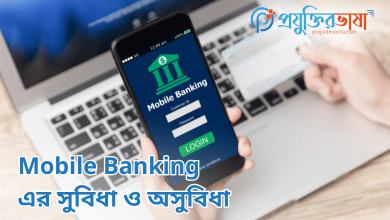 মোবাইল ব্যাংকিং/ Mobile Banking এর সুবিধা ও অসুবিধা