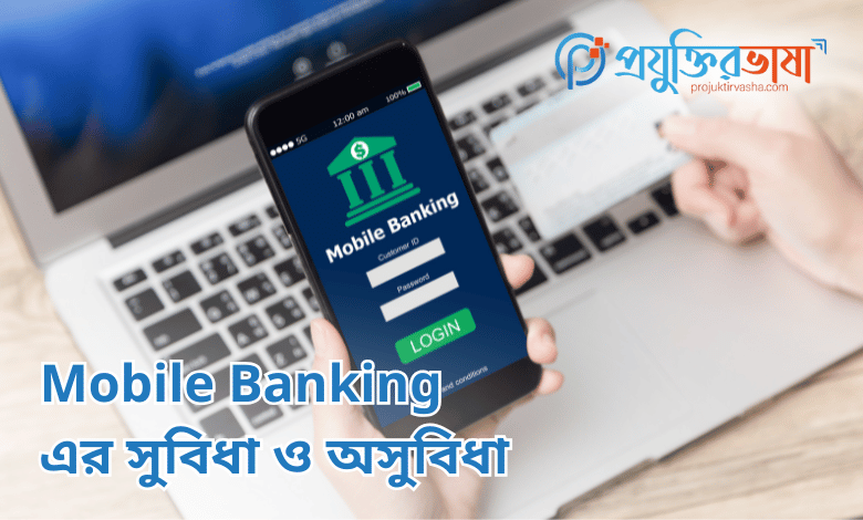 মোবাইল ব্যাংকিং/ Mobile Banking এর সুবিধা ও অসুবিধা