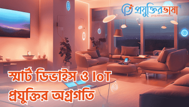 স্মার্ট ডিভাইস ও IoT