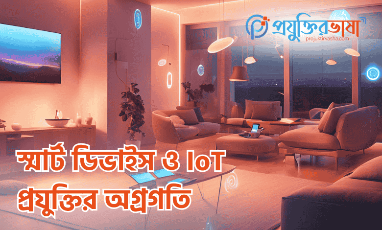 স্মার্ট ডিভাইস ও IoT