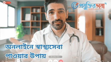 অনলাইনে স্বাস্থ্যসেবা পাওয়ার উপায়