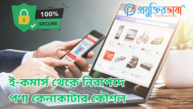 ই-কমার্স থেকে নিরাপদে পণ্য কেনাকাটার কৌশল