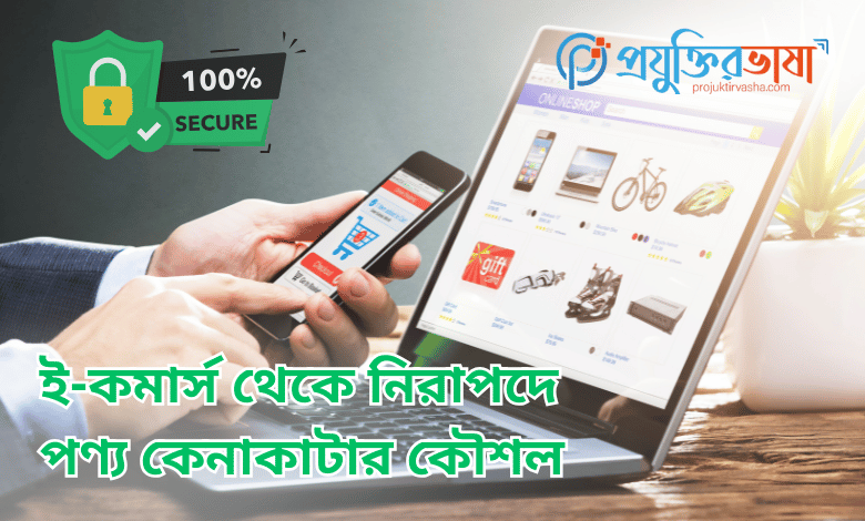 ই-কমার্স থেকে নিরাপদে পণ্য কেনাকাটার কৌশল