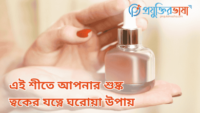 এই শীতে আপনার শুষ্ক ত্বকের যত্নে ঘরোয়া উপায়