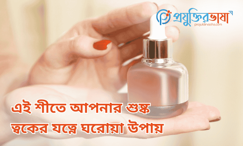 এই শীতে আপনার শুষ্ক ত্বকের যত্নে ঘরোয়া উপায়
