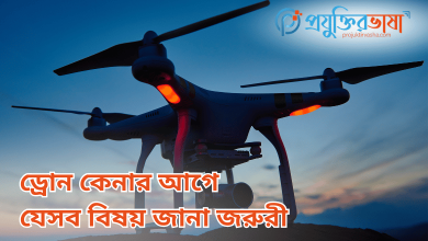 ড্রোন কেনার আগে যেসব বিষয় জানা জরুরী