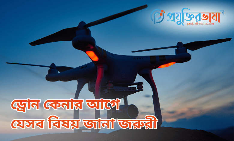 ড্রোন কেনার আগে যেসব বিষয় জানা জরুরী
