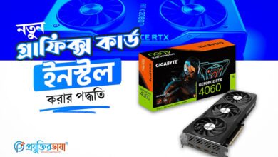 নতুন গ্রাফিক্স কার্ড (Graphics Card) ইনস্টল করার পদ্ধতি