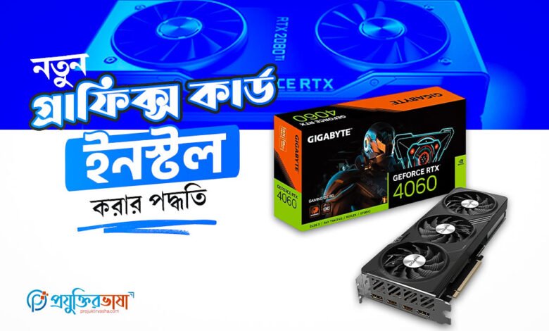 নতুন গ্রাফিক্স কার্ড (Graphics Card) ইনস্টল করার পদ্ধতি