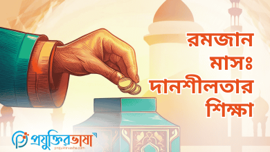 রমজান মাসঃ দানশীলতার শিক্ষা