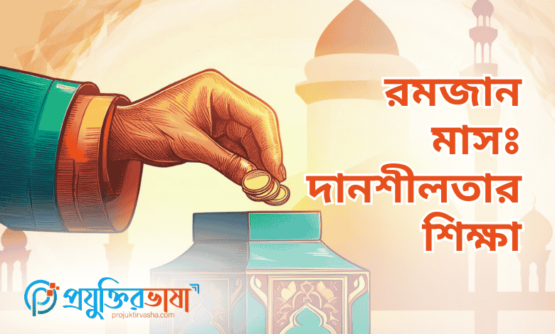 রমজান মাসঃ দানশীলতার শিক্ষা