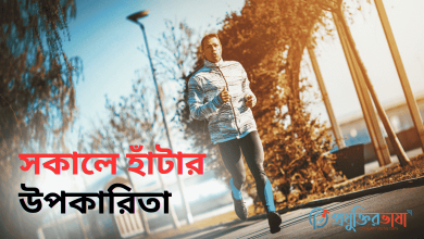 সকালে হাঁটার উপকারিতা