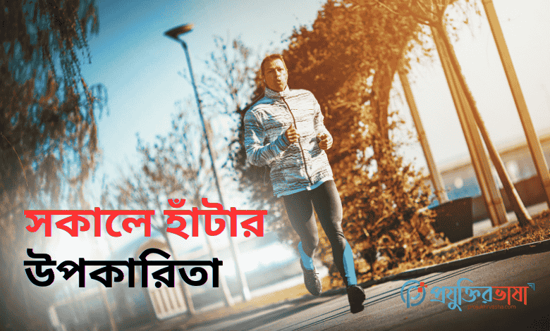 সকালে হাঁটার উপকারিতা