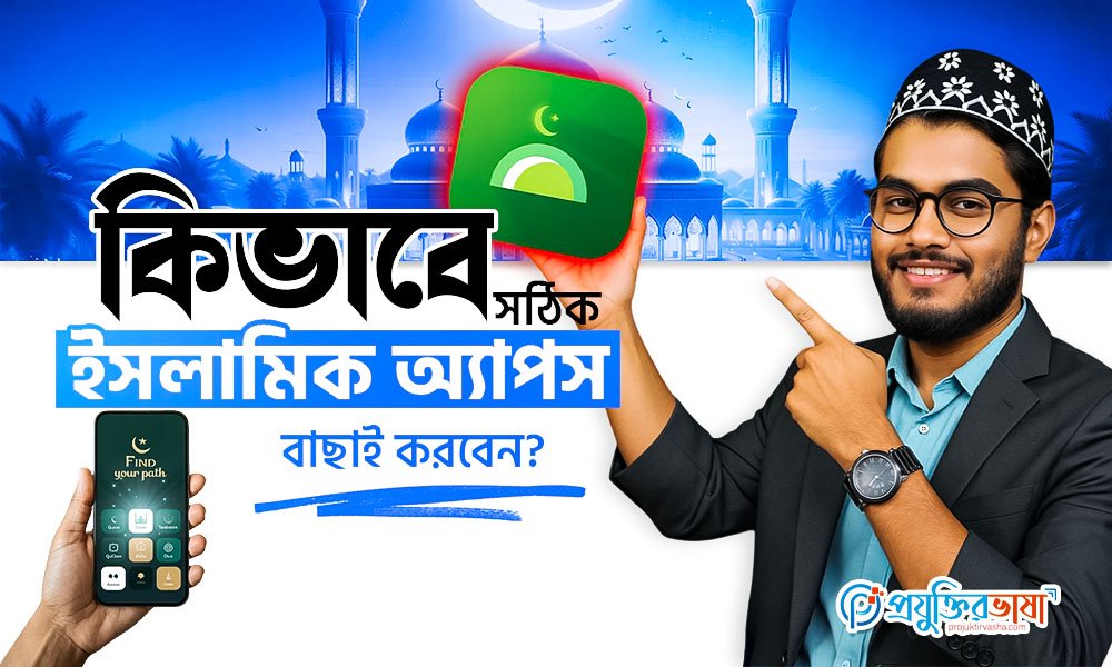 কিভাবে সঠিক ইসলামিক অ্যাপ বাছাই করবেন?