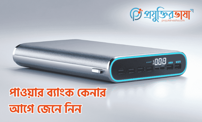 পাওয়ার ব্যাংক কেনার আগে জেনে নিন