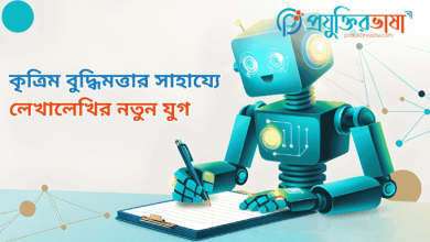 কৃত্রিম বুদ্ধিমত্তার সাহায্যে লেখালেখির নতুন যুগ
