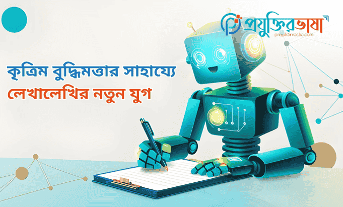 কৃত্রিম বুদ্ধিমত্তার সাহায্যে লেখালেখির নতুন যুগ