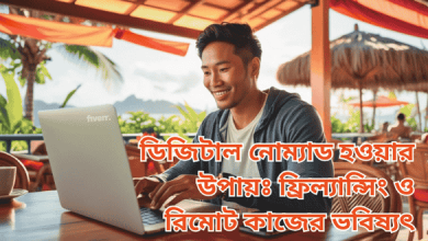 ডিজিটাল নোম্যাড হওয়ার উপায়ঃ ফ্রিল্যান্সিং ও রিমোট কাজের ভবিষ্যৎ