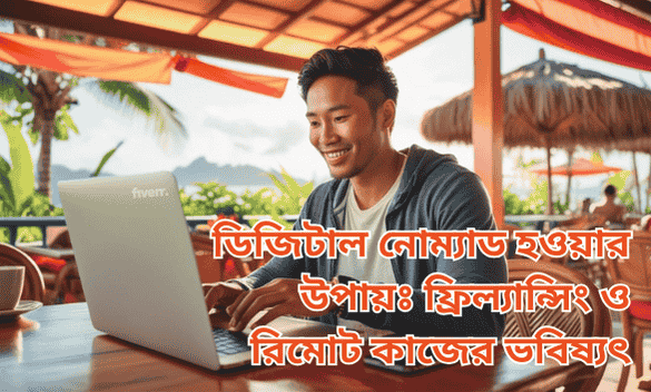 ডিজিটাল নোম্যাড হওয়ার উপায়ঃ ফ্রিল্যান্সিং ও রিমোট কাজের ভবিষ্যৎ