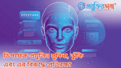 ডিপফেক প্রযুক্তিঃ সুবিধা, ঝুঁকি এবং এর বিরুদ্ধে প্রতিরক্ষা