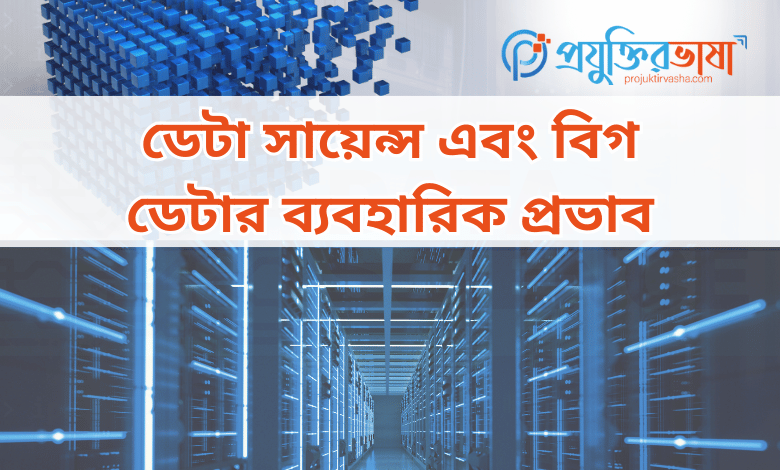 ডেটা সায়েন্স এবং বিগ ডেটার ব্যবহারিক প্রভাব