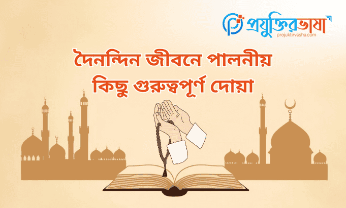 দৈনন্দিন জীবনে পালনীয় কিছু গুরুত্বপূর্ণ দোয়া