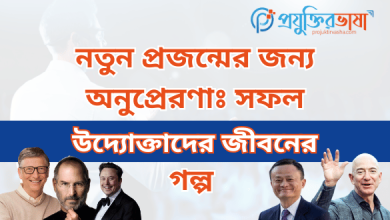 নতুন প্রজন্মের জন্য অনুপ্রেরণাঃ সফল উদ্যোক্তাদের জীবনের গল্প