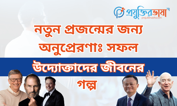 নতুন প্রজন্মের জন্য অনুপ্রেরণাঃ সফল উদ্যোক্তাদের জীবনের গল্প