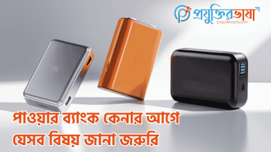 পাওয়ার ব্যাংক কেনার আগে যেসব বিষয় জানা জরুরি