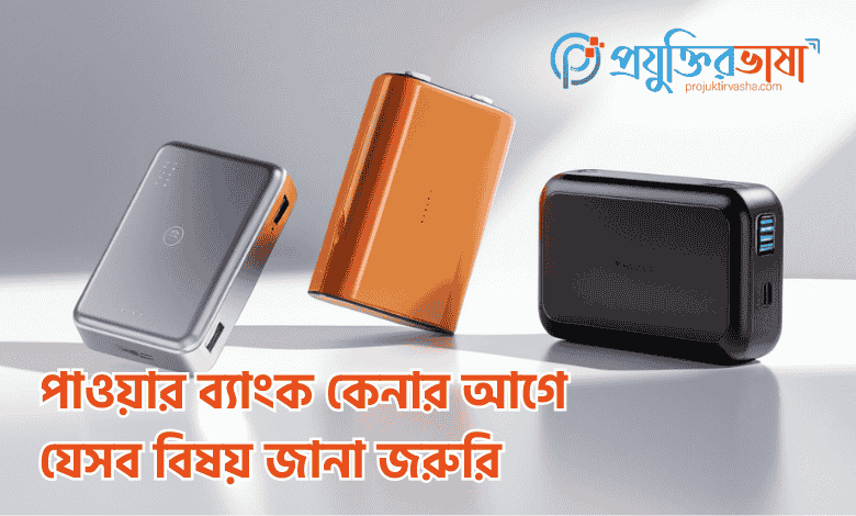 পাওয়ার ব্যাংক কেনার আগে যেসব বিষয় জানা জরুরি