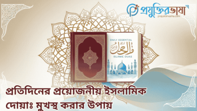 প্রতিদিনের প্রয়োজনীয় ইসলামিক দোয়াঃ মুখস্থ করার উপায়